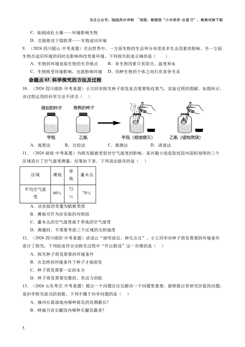 主题三生物与环境（讲练）（原卷版）_02中考总复习（2026版更新中）_08-生物-中考总复习_2025中考复习资料_2025中考二轮课件ppt+讲义+练习生物_讲义+练习