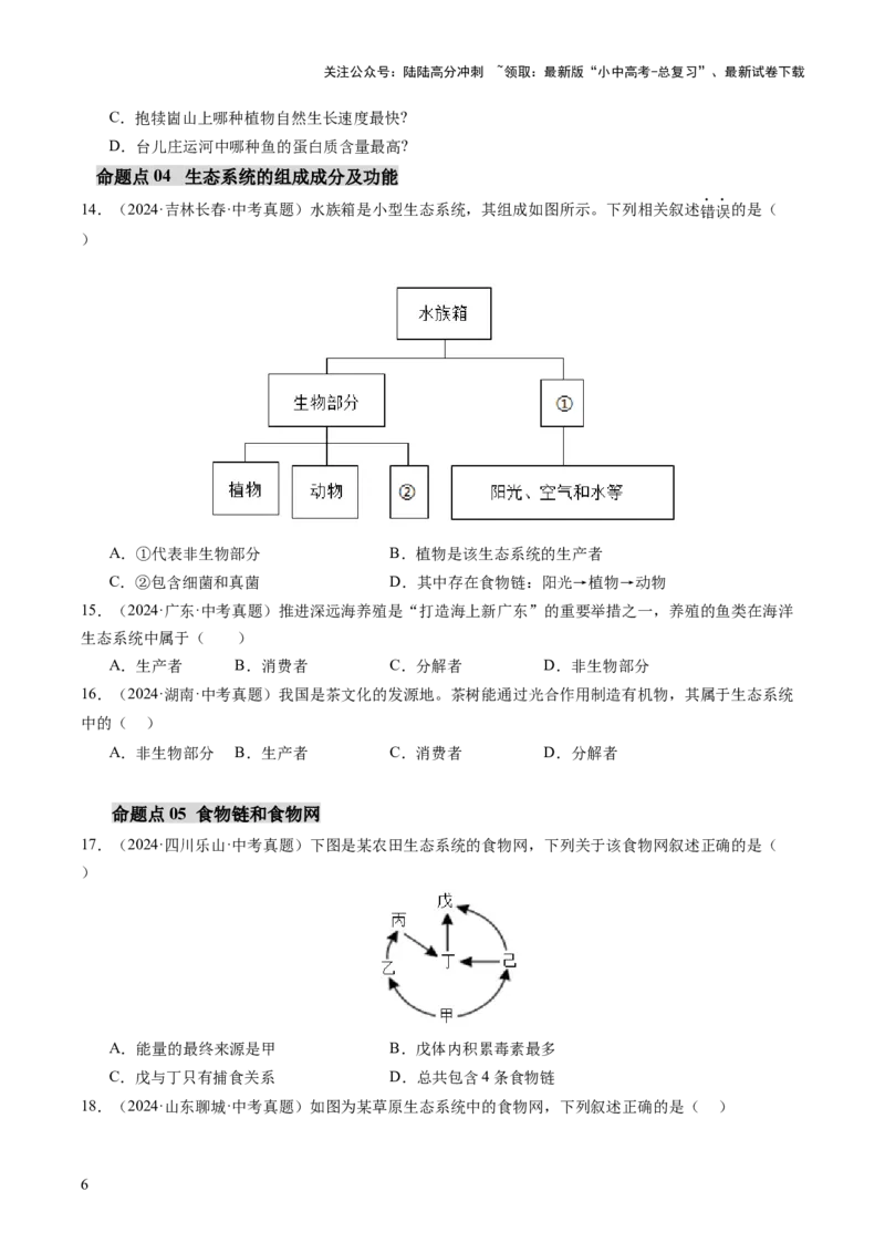 主题三生物与环境（讲练）（原卷版）_02中考总复习（2026版更新中）_08-生物-中考总复习_2025中考复习资料_2025中考二轮课件ppt+讲义+练习生物_讲义+练习