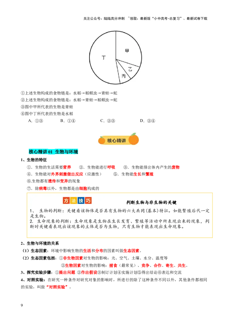 主题三生物与环境（讲练）（原卷版）_02中考总复习（2026版更新中）_08-生物-中考总复习_2025中考复习资料_2025中考二轮课件ppt+讲义+练习生物_讲义+练习