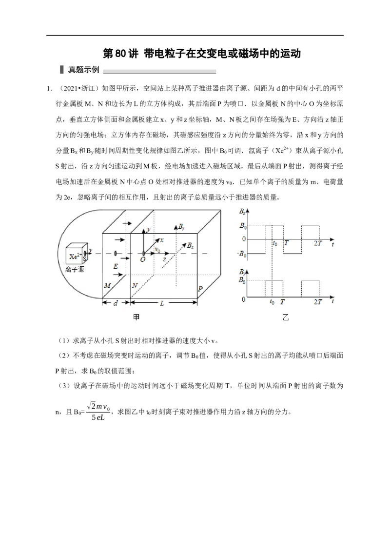 第80讲带电粒子在交变电或磁场中的运动（原卷版）_4.2025物理总复习_2023年新高复习资料_专项复习_2023届高三物理高考复习101微专题模型精讲精练