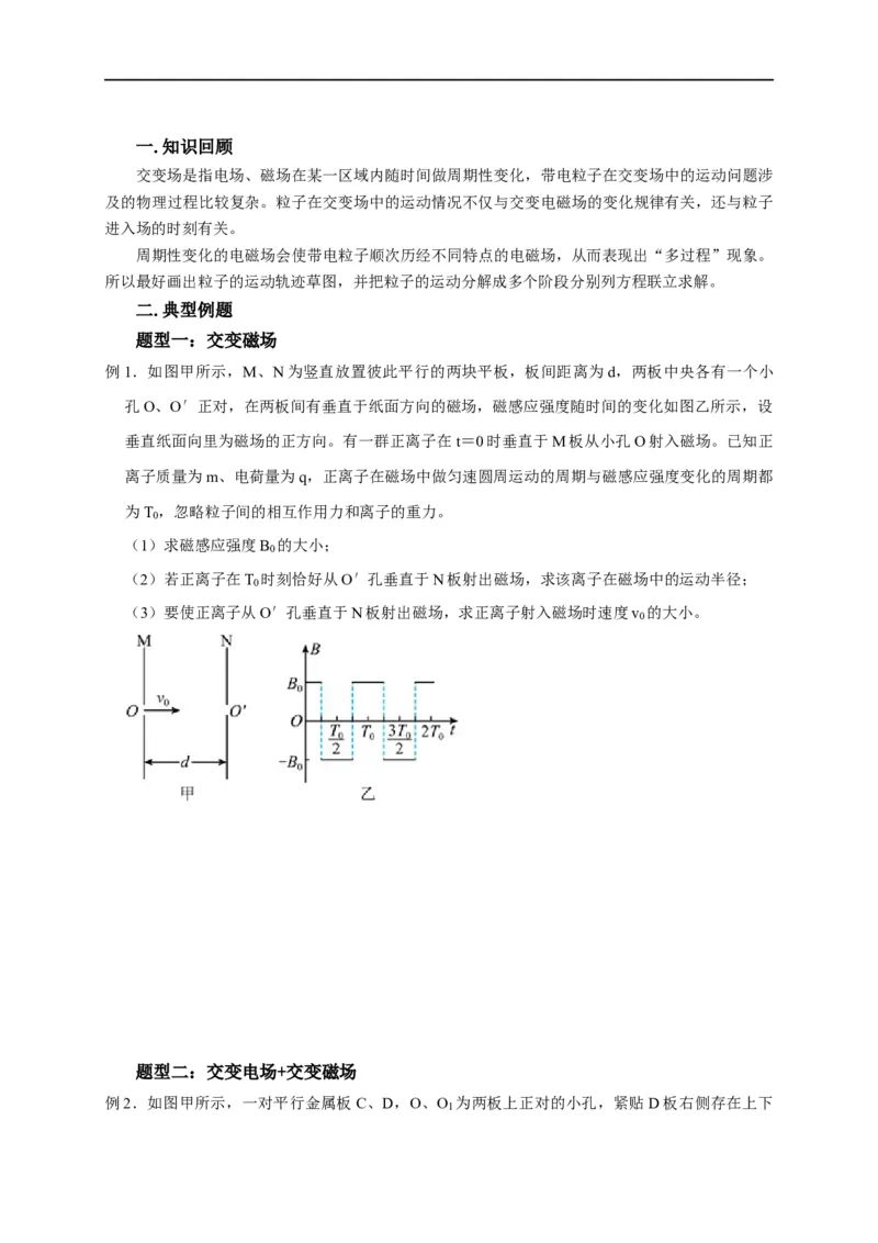 第80讲带电粒子在交变电或磁场中的运动（原卷版）_4.2025物理总复习_2023年新高复习资料_专项复习_2023届高三物理高考复习101微专题模型精讲精练