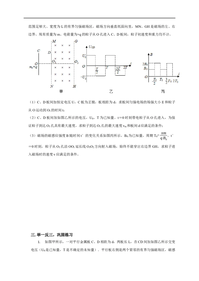 第80讲带电粒子在交变电或磁场中的运动（原卷版）_4.2025物理总复习_2023年新高复习资料_专项复习_2023届高三物理高考复习101微专题模型精讲精练