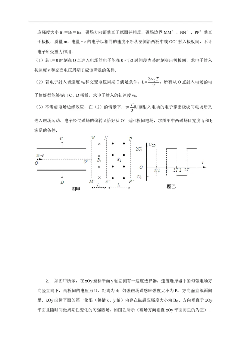 第80讲带电粒子在交变电或磁场中的运动（原卷版）_4.2025物理总复习_2023年新高复习资料_专项复习_2023届高三物理高考复习101微专题模型精讲精练