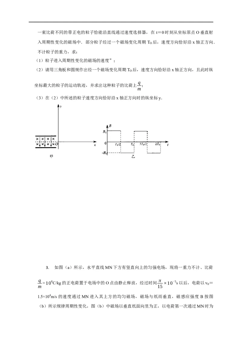第80讲带电粒子在交变电或磁场中的运动（原卷版）_4.2025物理总复习_2023年新高复习资料_专项复习_2023届高三物理高考复习101微专题模型精讲精练