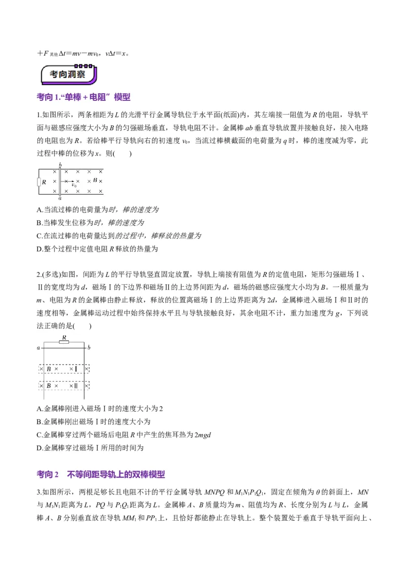 第56讲电磁感应中的动量问题（讲义）（原卷版）_4.2025物理总复习_2025年新高考资料_一轮复习_2025年高考物理一轮复习讲练测（新教材新高考）