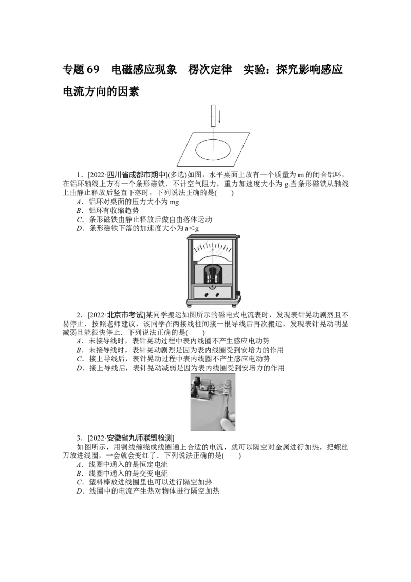 专题69电磁感应现象楞次定律实验_4.2025物理总复习_2023年新高复习资料_专项复习_2023《微专题&middot;小练习》&middot;物理&middot;新教材&middot;XL-5