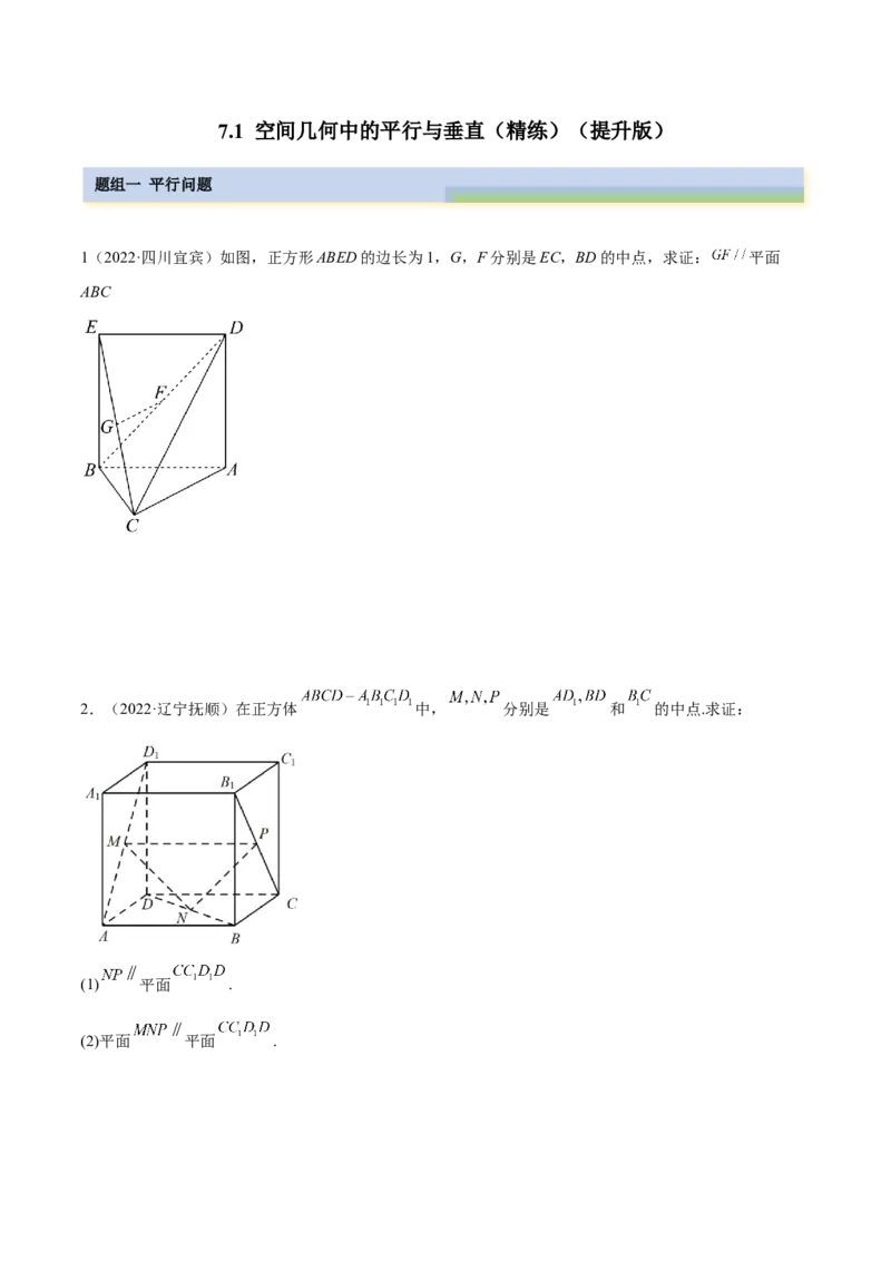 7.1空间几何中的平行与垂直（精练）（提升版）（原卷版）_2.2025数学总复习_2023年新高考资料_一轮复习_2023年高考数学一轮复习（提升版）（新高考地区专用）