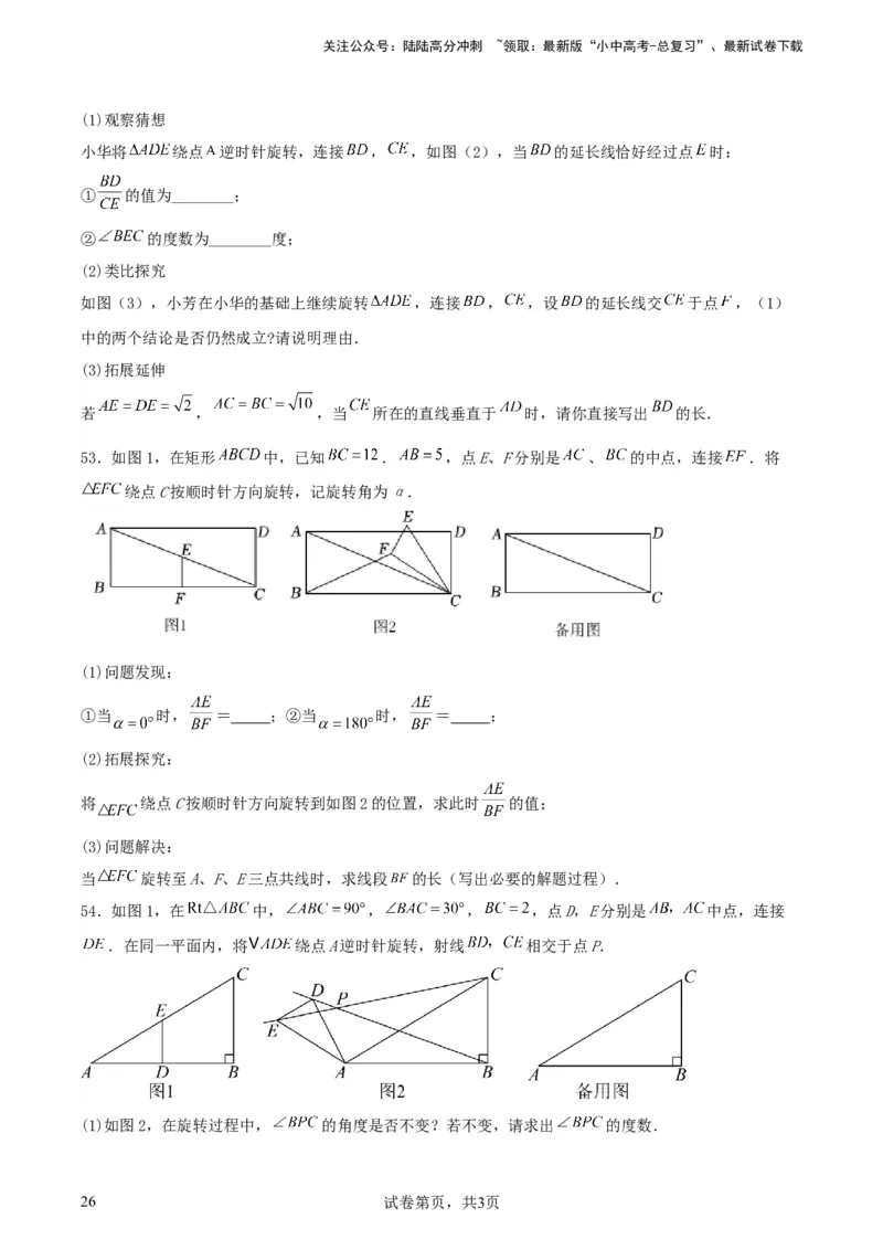 中考数学几何专项练习：相似模型--旋转&ldquo;手拉手&rdquo;模型（原卷）_02中考总复习（2026版更新中）_02-数学-中考总复习_2024年中考复习资料_专项复习资料_2024年中考数学几何专项练习