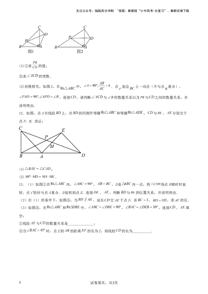 中考数学几何专项练习：相似模型--旋转&ldquo;手拉手&rdquo;模型（原卷）_02中考总复习（2026版更新中）_02-数学-中考总复习_2024年中考复习资料_专项复习资料_2024年中考数学几何专项练习