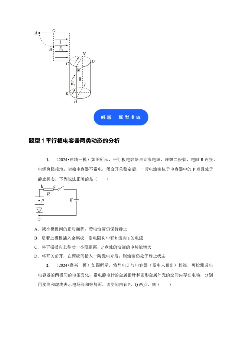 第18讲　电容器带电粒子在电场中的运动（原卷版）_4.2025物理总复习_2025年新高考资料_一轮复习_2025届高考物理一轮复习考点精讲精练（全国通用）（完结）