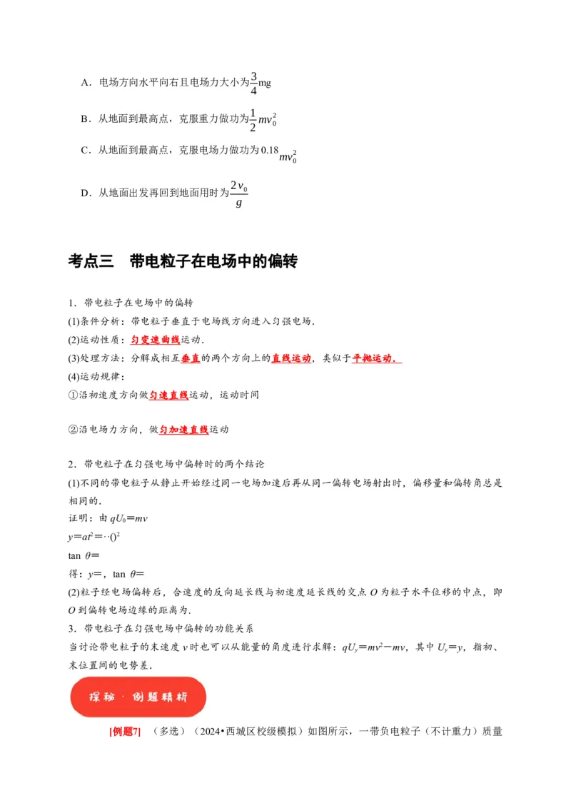 第18讲　电容器带电粒子在电场中的运动（原卷版）_4.2025物理总复习_2025年新高考资料_一轮复习_2025届高考物理一轮复习考点精讲精练（全国通用）（完结）