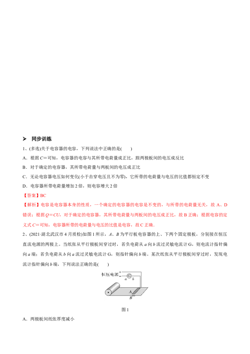 第三讲电容器与电容带电粒子在电场中的运动（原卷版）_4.2025物理总复习_2023年新高复习资料_一轮复习_2023年高三物理一轮复习精讲精练278111462_第八章静电场
