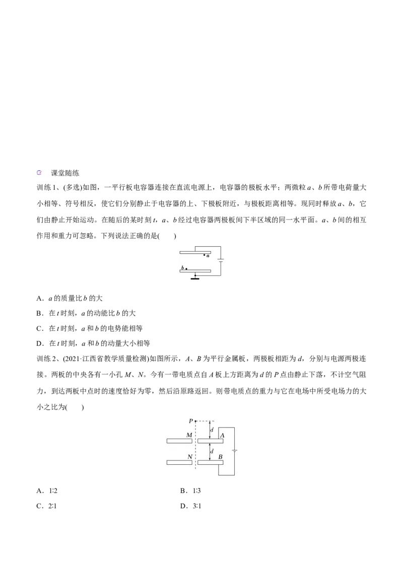 第三讲电容器与电容带电粒子在电场中的运动（原卷版）_4.2025物理总复习_2023年新高复习资料_一轮复习_2023年高三物理一轮复习精讲精练278111462_第八章静电场