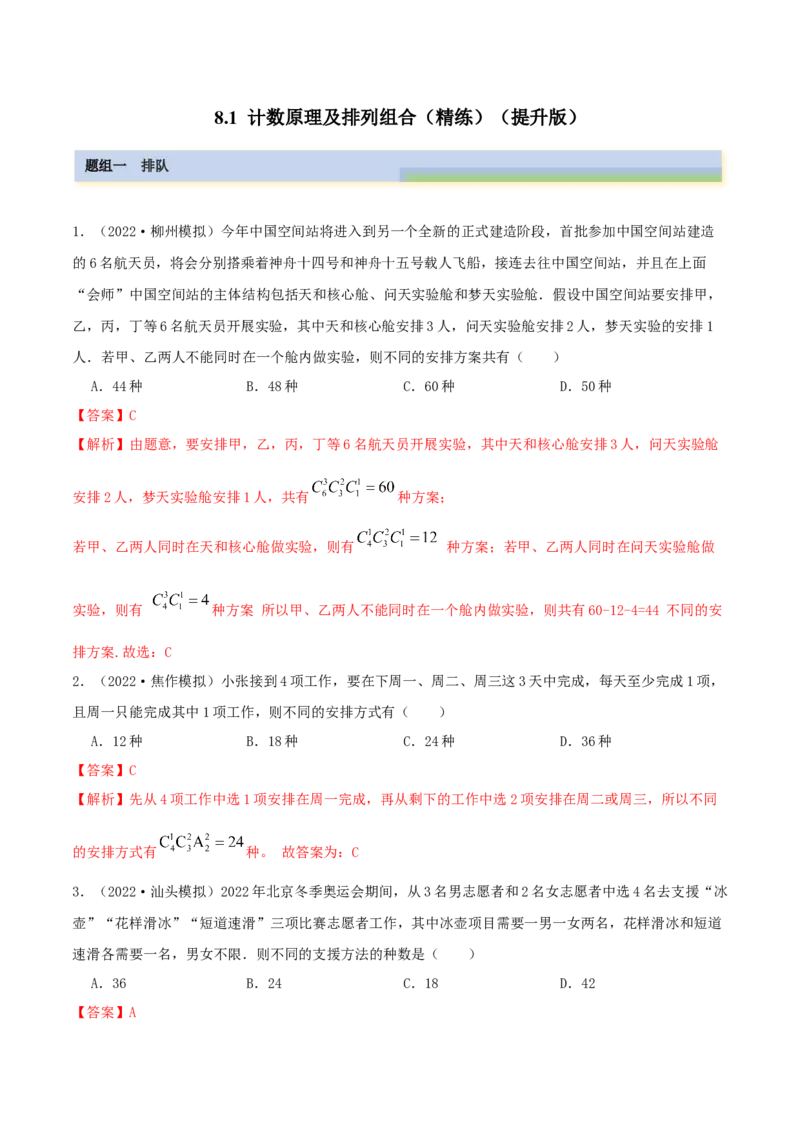 8.1计数原理及排列组合（精练）（提升版）（解析版）_2.2025数学总复习_2023年新高考资料_一轮复习_2023年高考数学一轮复习（提升版）（新高考地区专用）