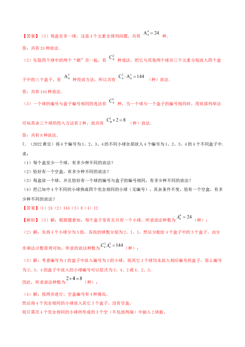 8.1计数原理及排列组合（精练）（提升版）（解析版）_2.2025数学总复习_2023年新高考资料_一轮复习_2023年高考数学一轮复习（提升版）（新高考地区专用）