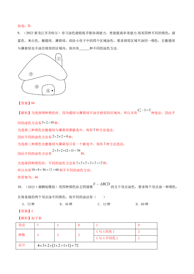 8.1计数原理及排列组合（精练）（提升版）（解析版）_2.2025数学总复习_2023年新高考资料_一轮复习_2023年高考数学一轮复习（提升版）（新高考地区专用）