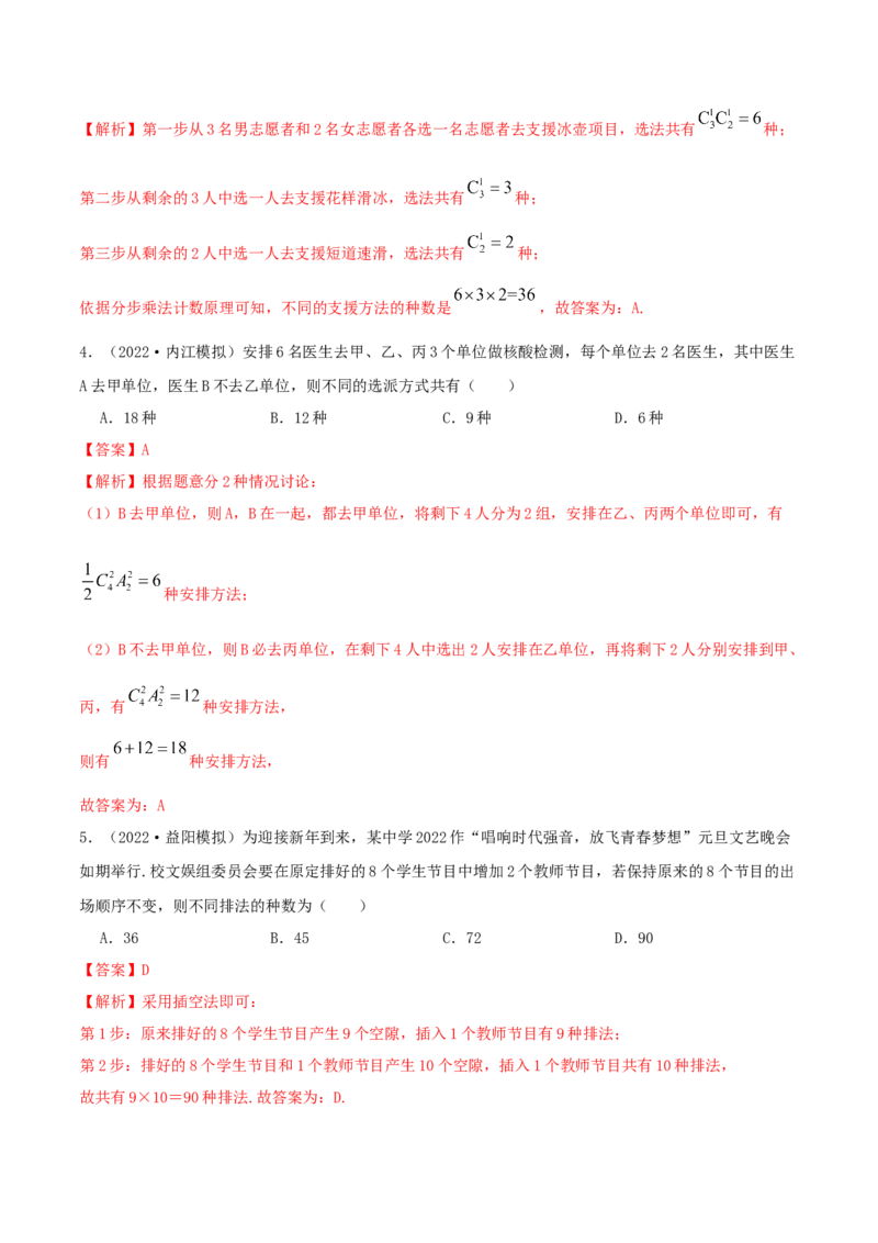 8.1计数原理及排列组合（精练）（提升版）（解析版）_2.2025数学总复习_2023年新高考资料_一轮复习_2023年高考数学一轮复习（提升版）（新高考地区专用）