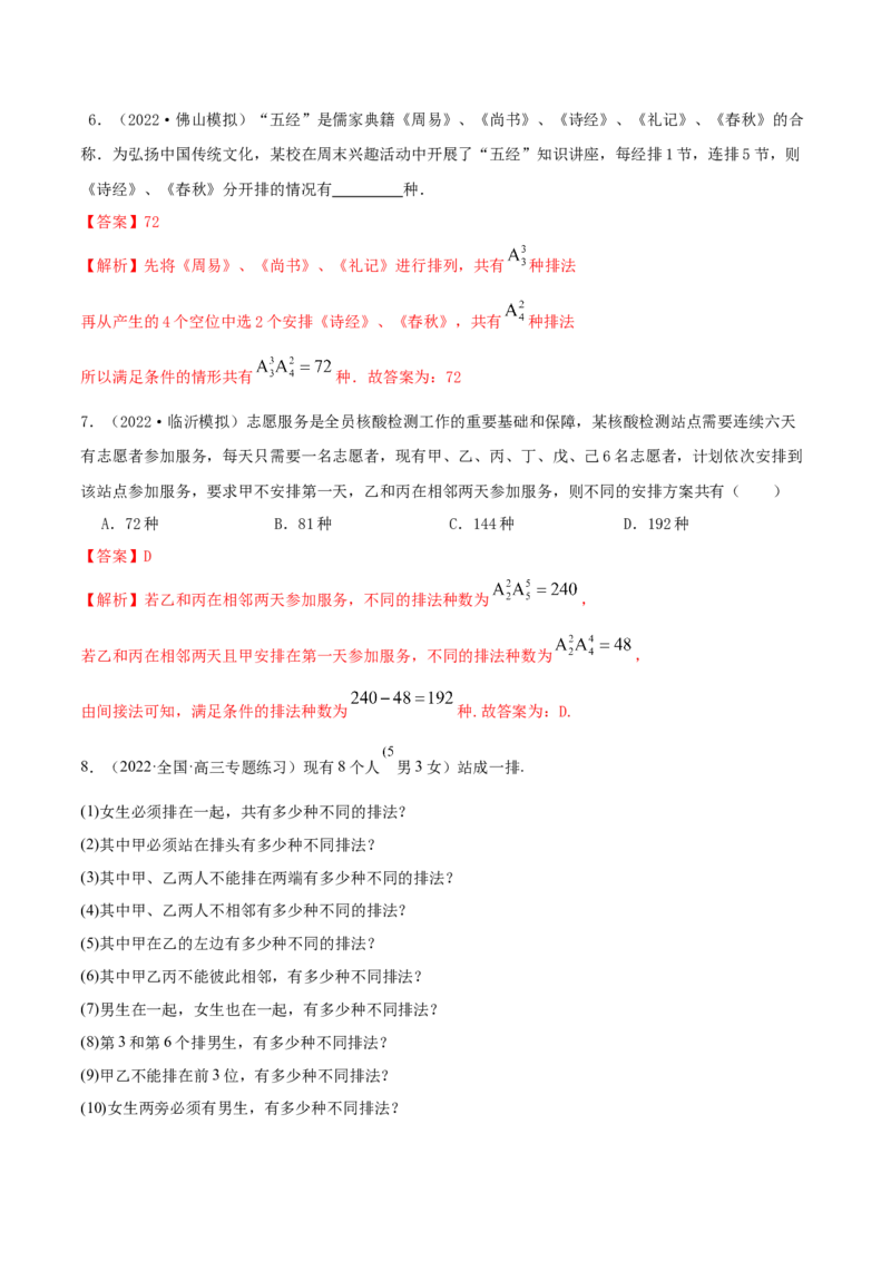 8.1计数原理及排列组合（精练）（提升版）（解析版）_2.2025数学总复习_2023年新高考资料_一轮复习_2023年高考数学一轮复习（提升版）（新高考地区专用）