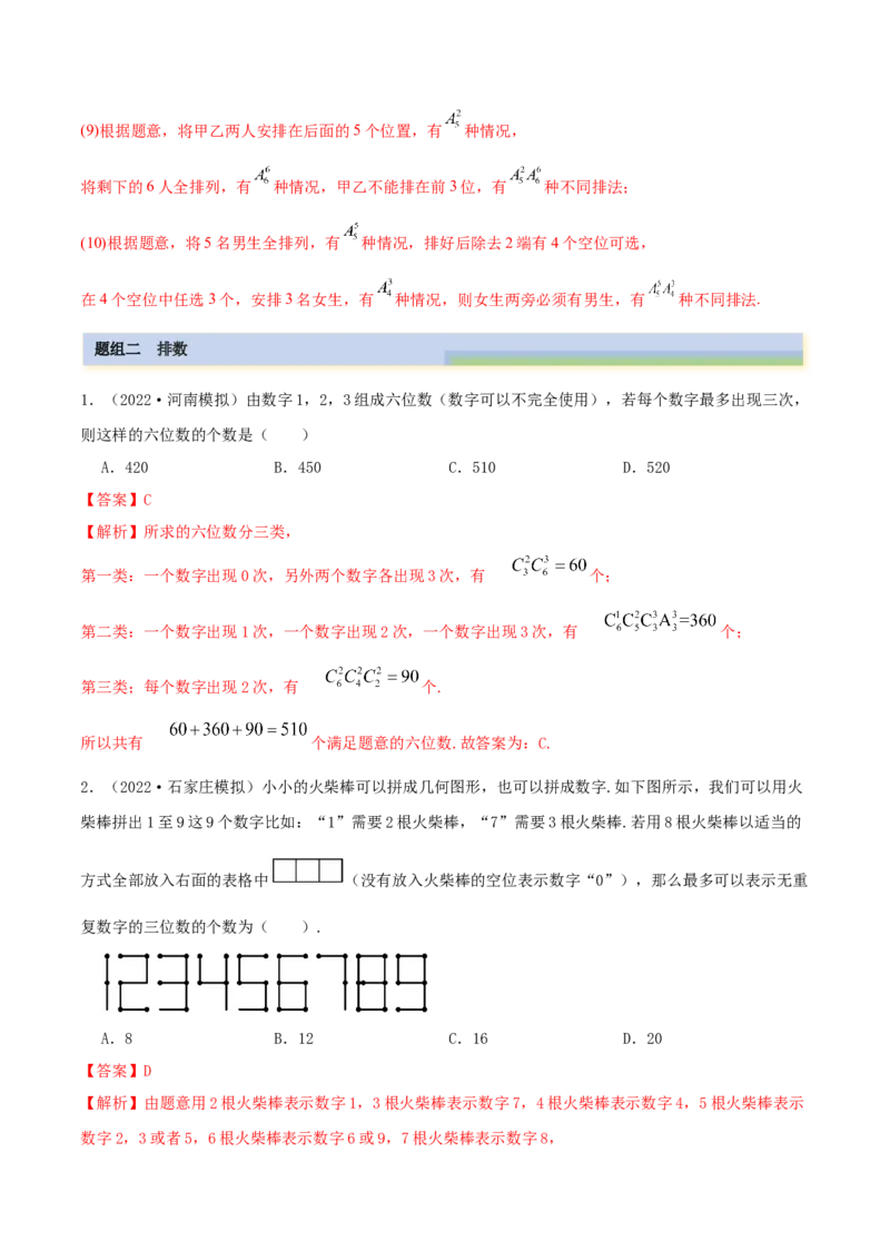 8.1计数原理及排列组合（精练）（提升版）（解析版）_2.2025数学总复习_2023年新高考资料_一轮复习_2023年高考数学一轮复习（提升版）（新高考地区专用）