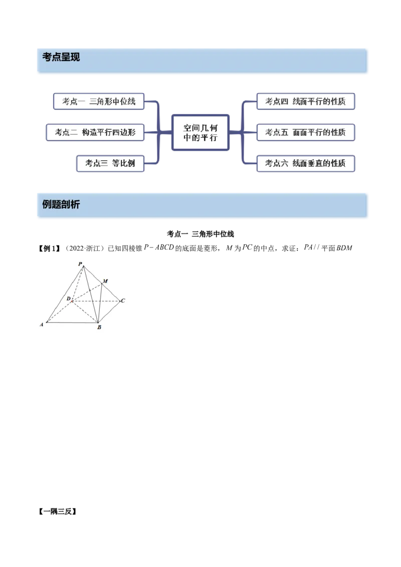 7.1空间几何中的平行（精讲）（基础版）（原卷版）_2.2025数学总复习_2023年新高考资料_一轮复习_2023年高考数学一轮复习（基础版）（新高考地区专用）