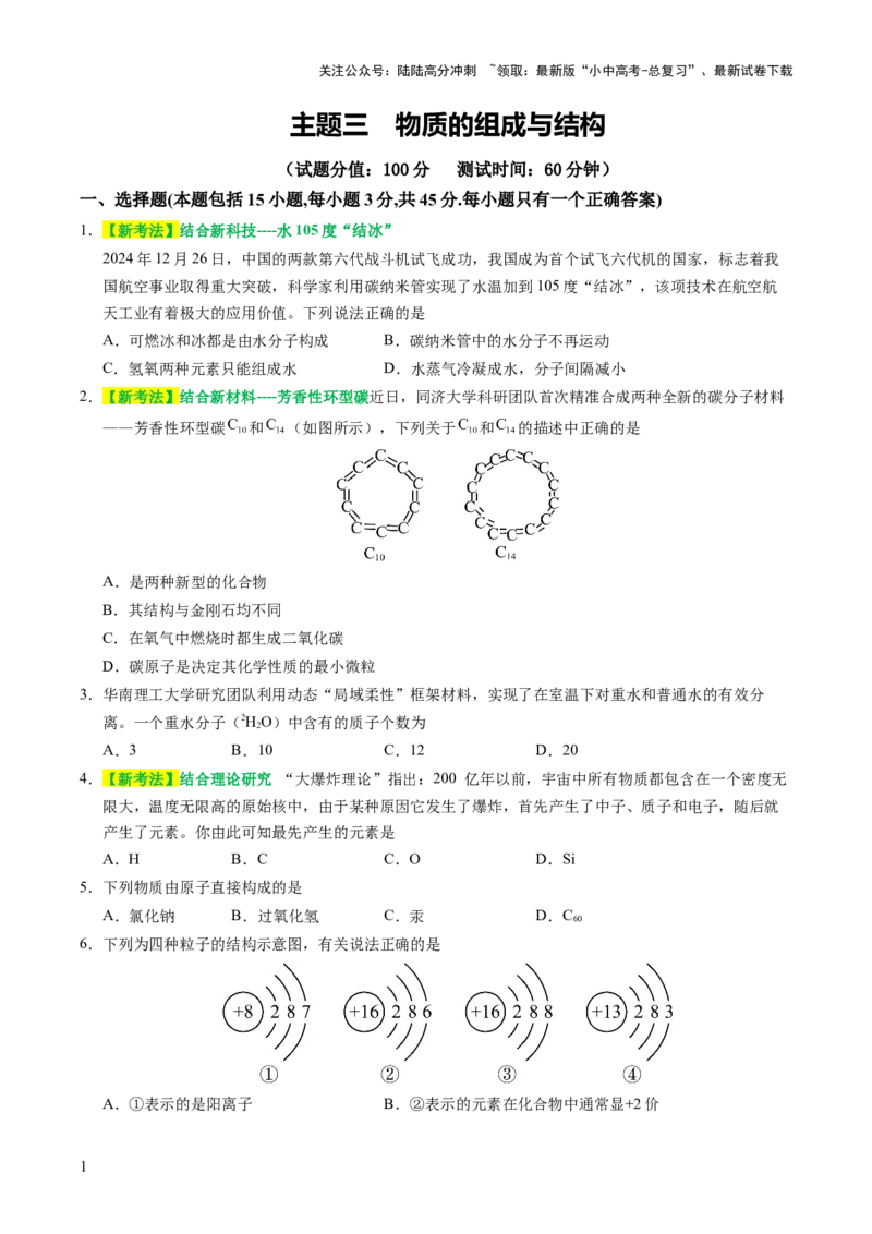 主题三物质的组成与结构（测试）（原卷版）_02中考总复习（2026版更新中）_05-化学-中考总复习_2025年中考复习资料_2025中考二轮课件ppt+讲义+练习化学_测试
