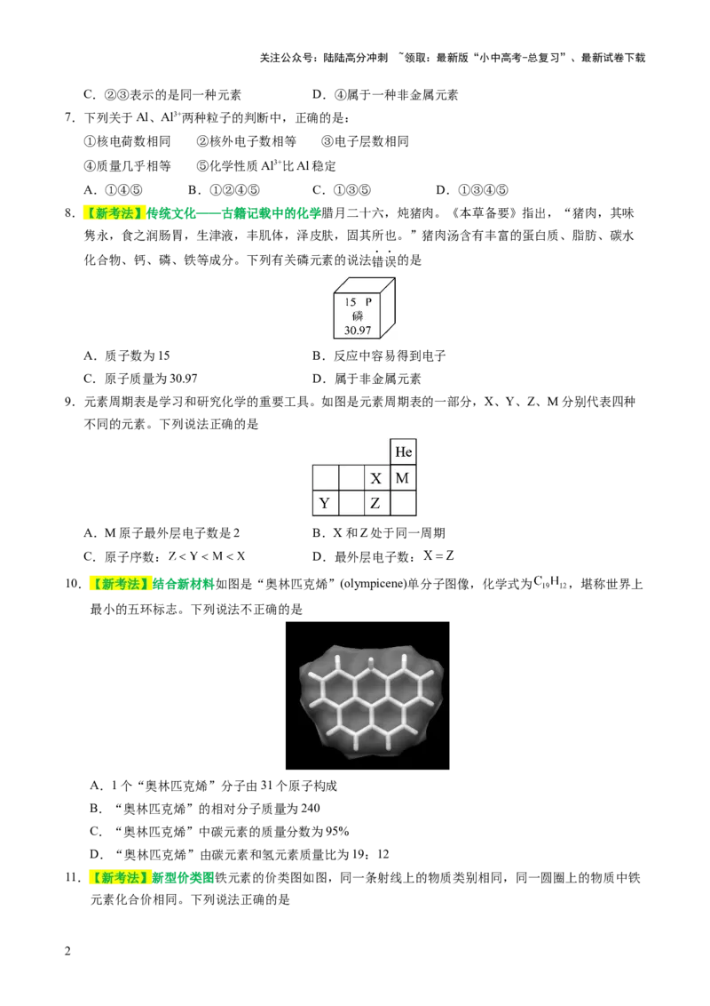 主题三物质的组成与结构（测试）（原卷版）_02中考总复习（2026版更新中）_05-化学-中考总复习_2025年中考复习资料_2025中考二轮课件ppt+讲义+练习化学_测试