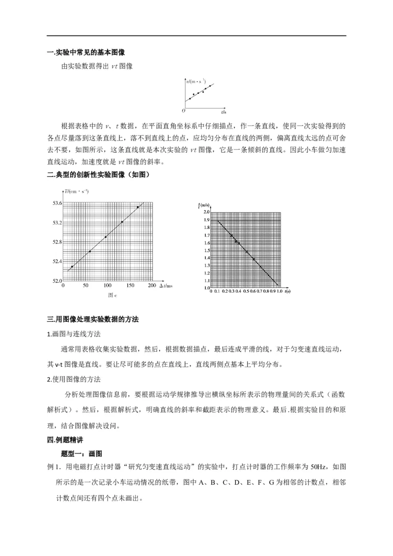 第2讲用图像处理实验数据之研究匀变速直线运动实验（解析版）_4.2025物理总复习_2023年新高复习资料_专项复习_2023届高三物理高考复习101微专题模型精讲精练