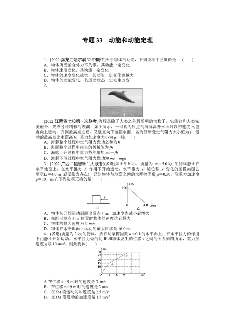 专题33动能和动能定理_4.2025物理总复习_2023年新高复习资料_专项复习_2023《微专题&middot;小练习》&middot;物理&middot;新教材&middot;XL-5