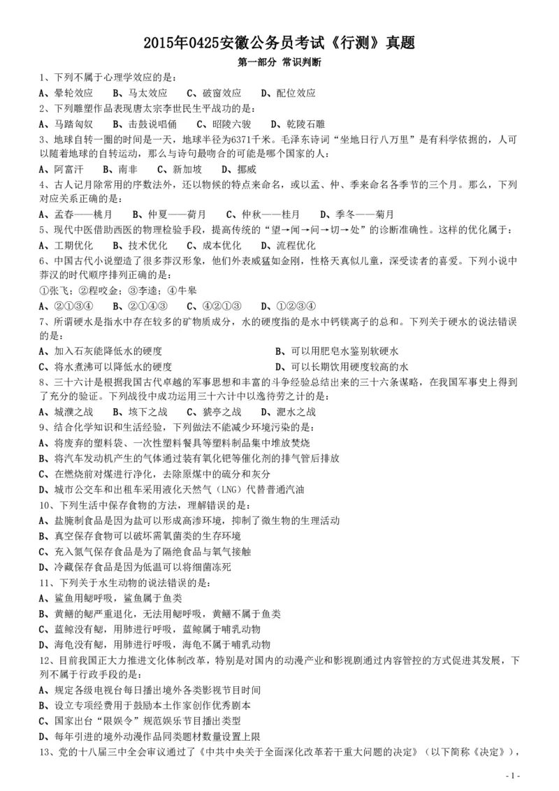 2015年425公务员联考《行测》真题（安徽卷）_34省+国考真题_34省考+国考pdf版推荐用这个版本_34省行测+申论真题pdf推荐用这个版本_安徽公务员考试真题pdf版_题目