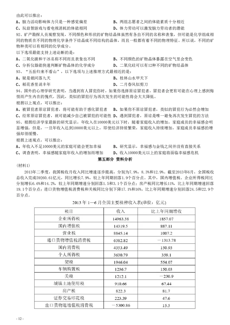 2015年425公务员联考《行测》真题（安徽卷）_34省+国考真题_34省考+国考pdf版推荐用这个版本_34省行测+申论真题pdf推荐用这个版本_安徽公务员考试真题pdf版_题目