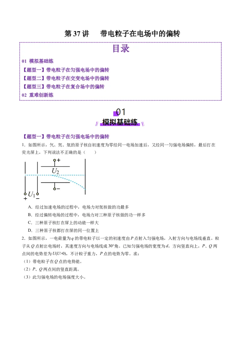 第37讲带电粒子在电场中的（练习）（原卷版）_4.2025物理总复习_2025年新高考资料_一轮复习_2025年高考物理一轮复习讲练测（新教材新高考）