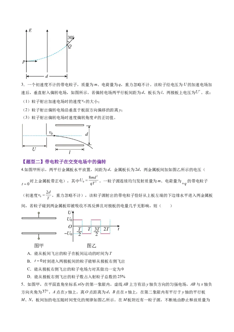 第37讲带电粒子在电场中的（练习）（原卷版）_4.2025物理总复习_2025年新高考资料_一轮复习_2025年高考物理一轮复习讲练测（新教材新高考）