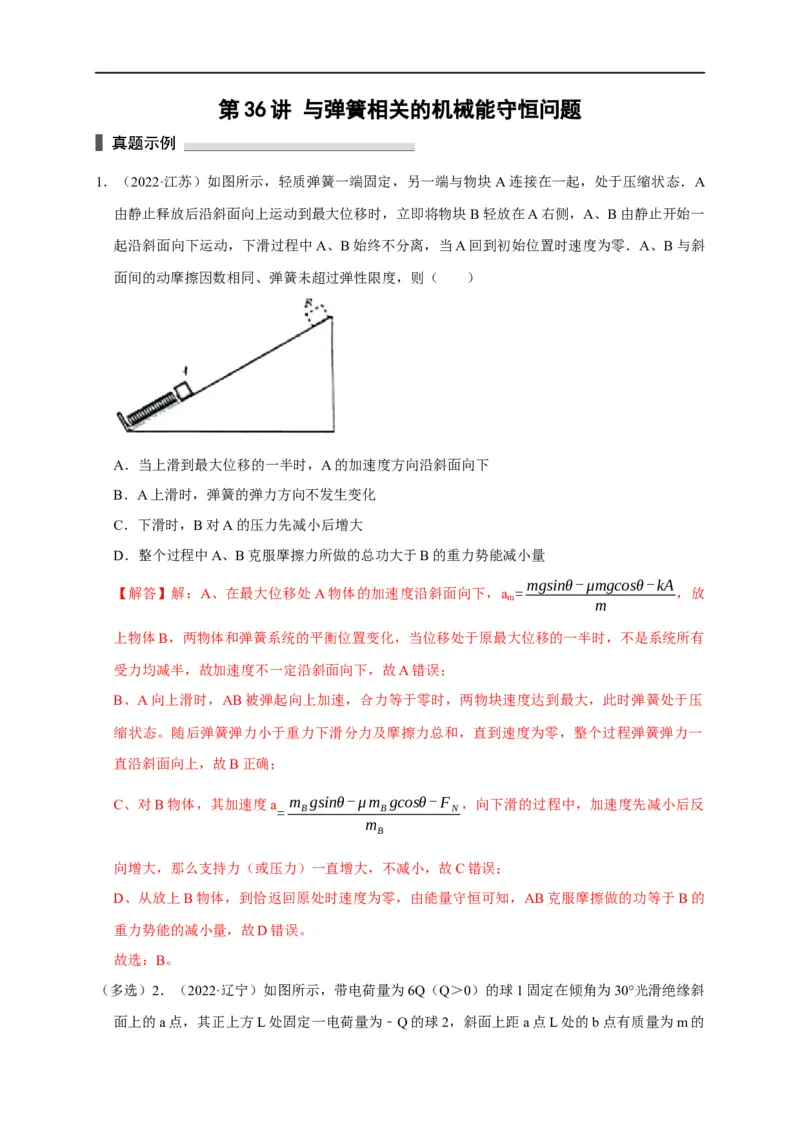 第36讲与弹簧相关的机械能守恒问题（解析版）_4.2025物理总复习_2023年新高复习资料_专项复习_2023届高三物理高考复习101微专题模型精讲精练