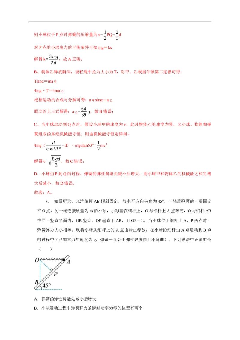 第36讲与弹簧相关的机械能守恒问题（解析版）_4.2025物理总复习_2023年新高复习资料_专项复习_2023届高三物理高考复习101微专题模型精讲精练