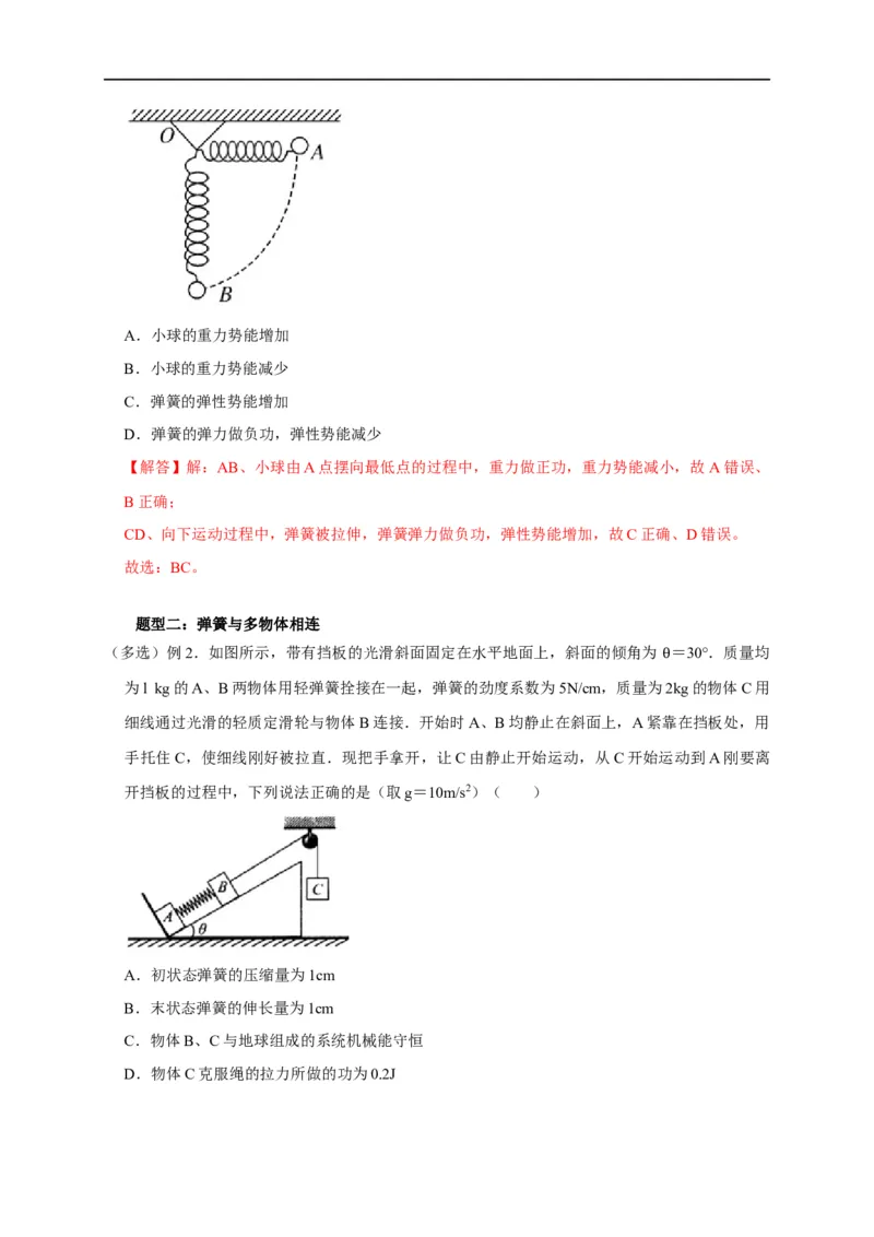 第36讲与弹簧相关的机械能守恒问题（解析版）_4.2025物理总复习_2023年新高复习资料_专项复习_2023届高三物理高考复习101微专题模型精讲精练