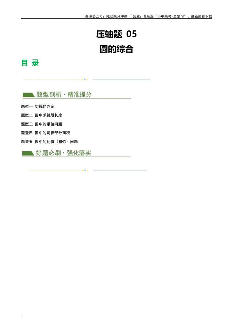 压轴题05圆的综合（5题型+解题模板+技巧精讲）（解析版）_02中考总复习（2026版更新中）_02-数学-中考总复习_2024年中考复习资料_二轮复习资料_解题秘籍（含解题模板）