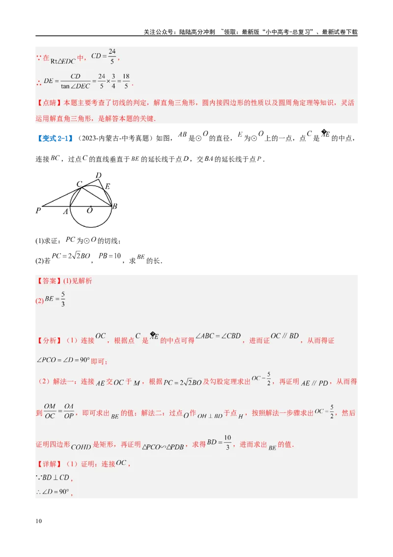 压轴题05圆的综合（5题型+解题模板+技巧精讲）（解析版）_02中考总复习（2026版更新中）_02-数学-中考总复习_2024年中考复习资料_二轮复习资料_解题秘籍（含解题模板）