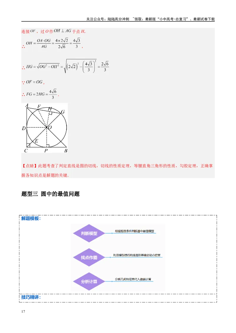 压轴题05圆的综合（5题型+解题模板+技巧精讲）（解析版）_02中考总复习（2026版更新中）_02-数学-中考总复习_2024年中考复习资料_二轮复习资料_解题秘籍（含解题模板）