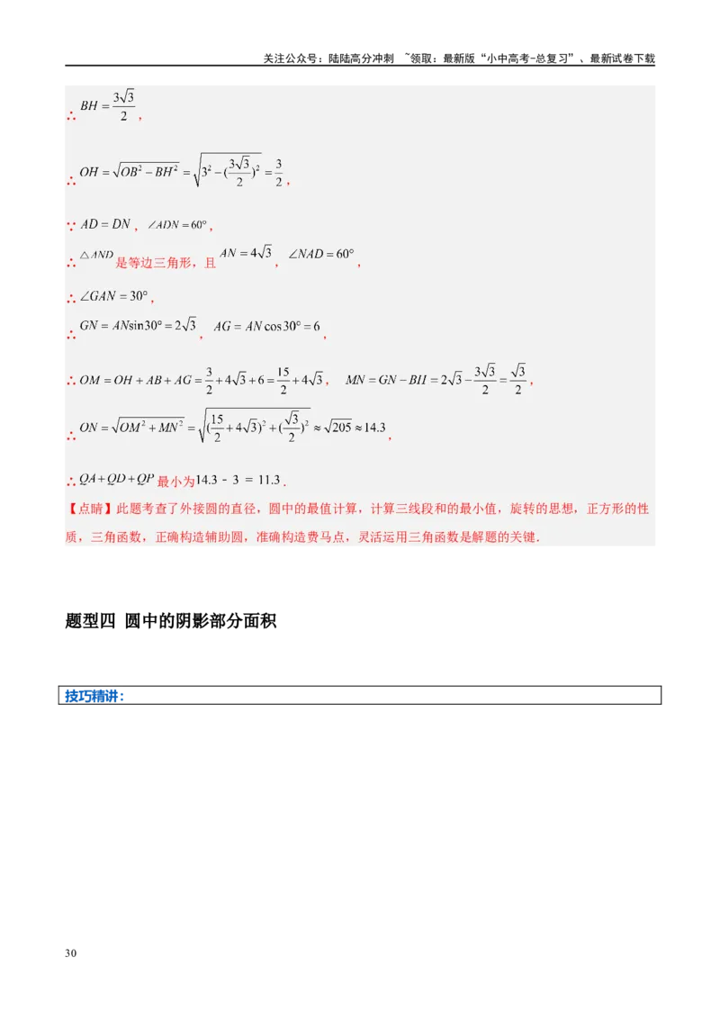 压轴题05圆的综合（5题型+解题模板+技巧精讲）（解析版）_02中考总复习（2026版更新中）_02-数学-中考总复习_2024年中考复习资料_二轮复习资料_解题秘籍（含解题模板）