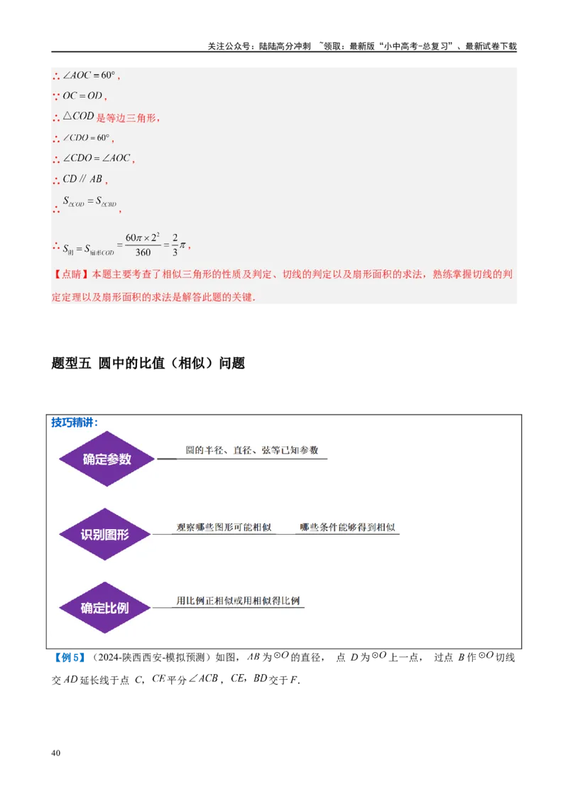 压轴题05圆的综合（5题型+解题模板+技巧精讲）（解析版）_02中考总复习（2026版更新中）_02-数学-中考总复习_2024年中考复习资料_二轮复习资料_解题秘籍（含解题模板）