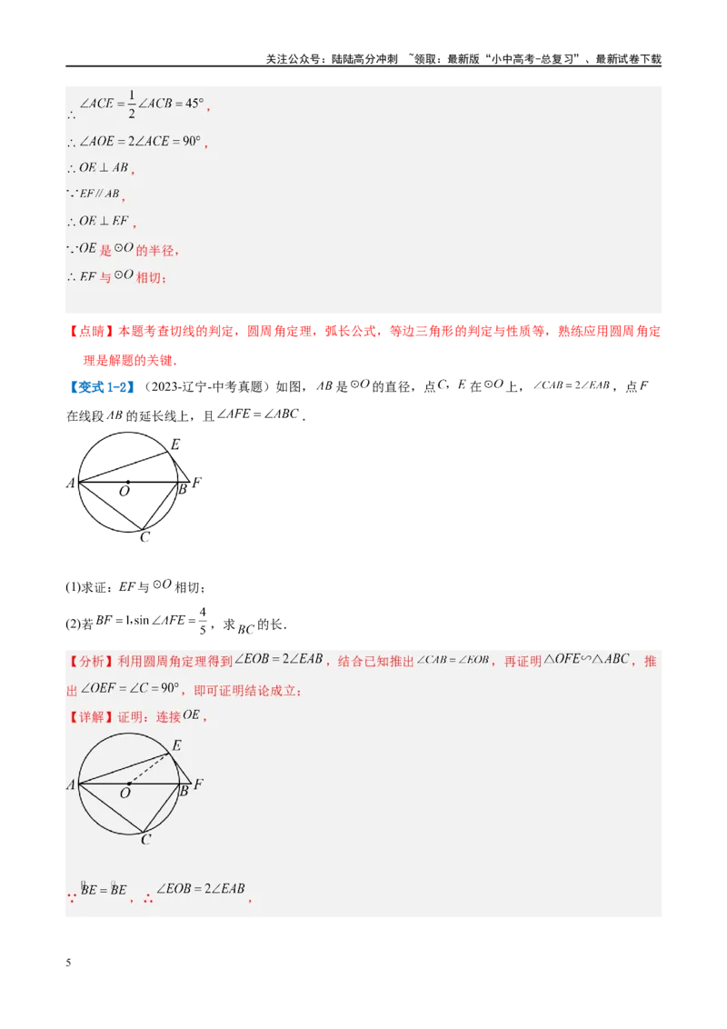 压轴题05圆的综合（5题型+解题模板+技巧精讲）（解析版）_02中考总复习（2026版更新中）_02-数学-中考总复习_2024年中考复习资料_二轮复习资料_解题秘籍（含解题模板）