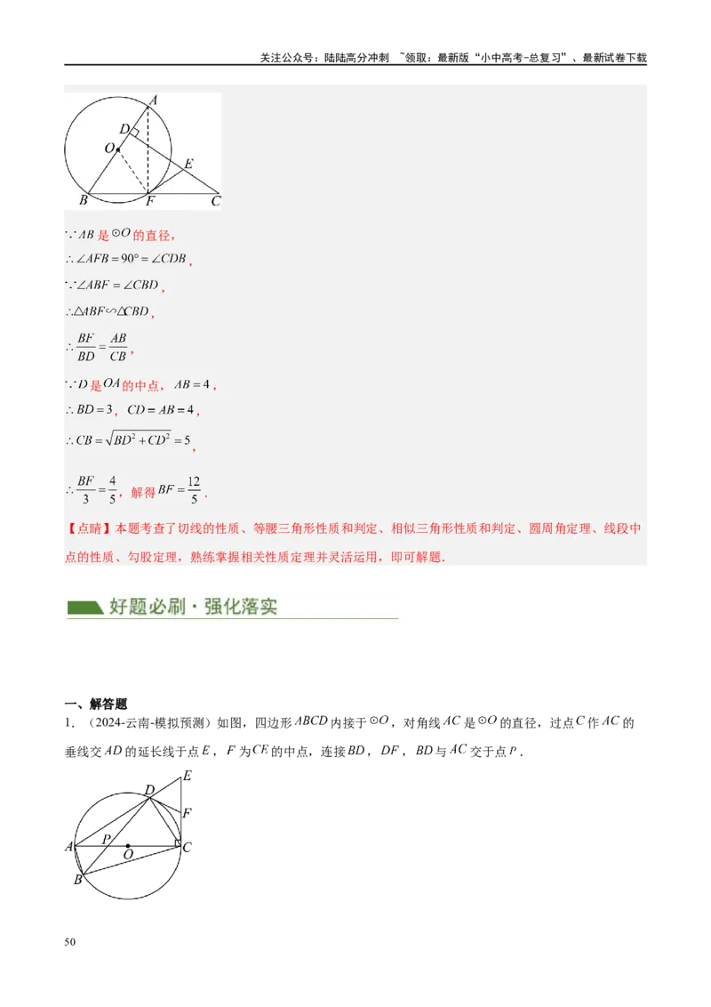 压轴题05圆的综合（5题型+解题模板+技巧精讲）（解析版）_02中考总复习（2026版更新中）_02-数学-中考总复习_2024年中考复习资料_二轮复习资料_解题秘籍（含解题模板）