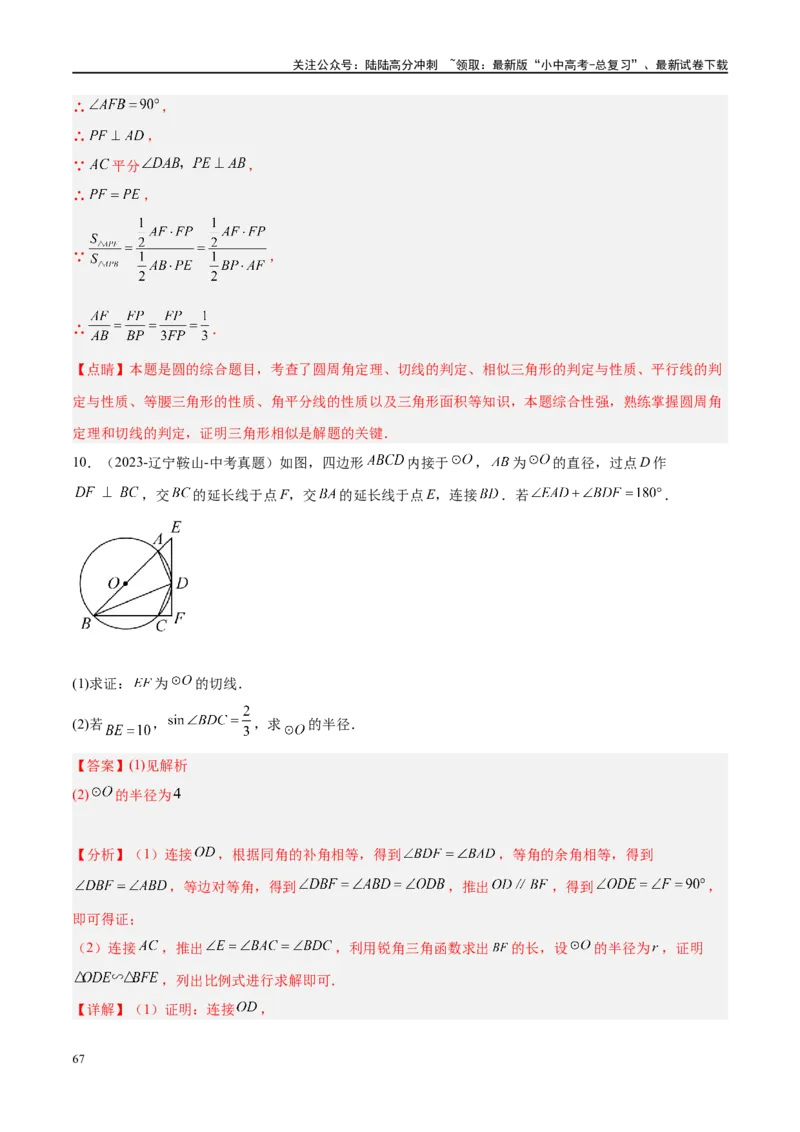 压轴题05圆的综合（5题型+解题模板+技巧精讲）（解析版）_02中考总复习（2026版更新中）_02-数学-中考总复习_2024年中考复习资料_二轮复习资料_解题秘籍（含解题模板）