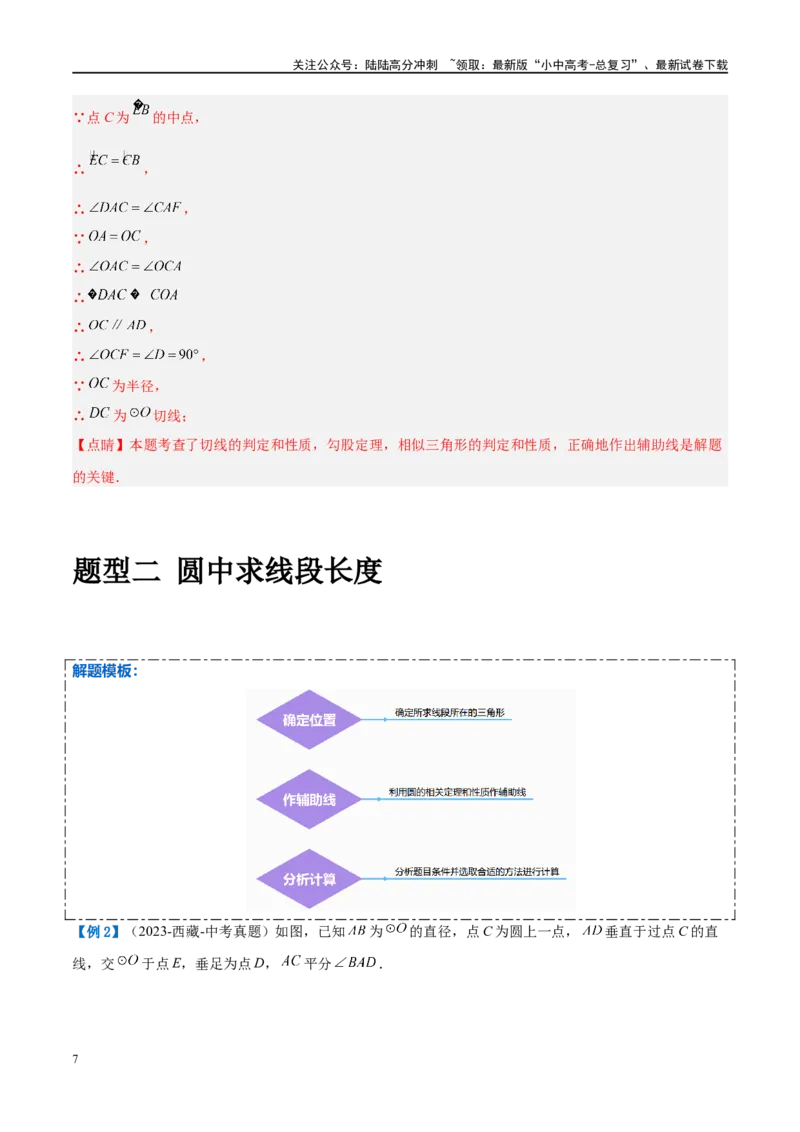 压轴题05圆的综合（5题型+解题模板+技巧精讲）（解析版）_02中考总复习（2026版更新中）_02-数学-中考总复习_2024年中考复习资料_二轮复习资料_解题秘籍（含解题模板）