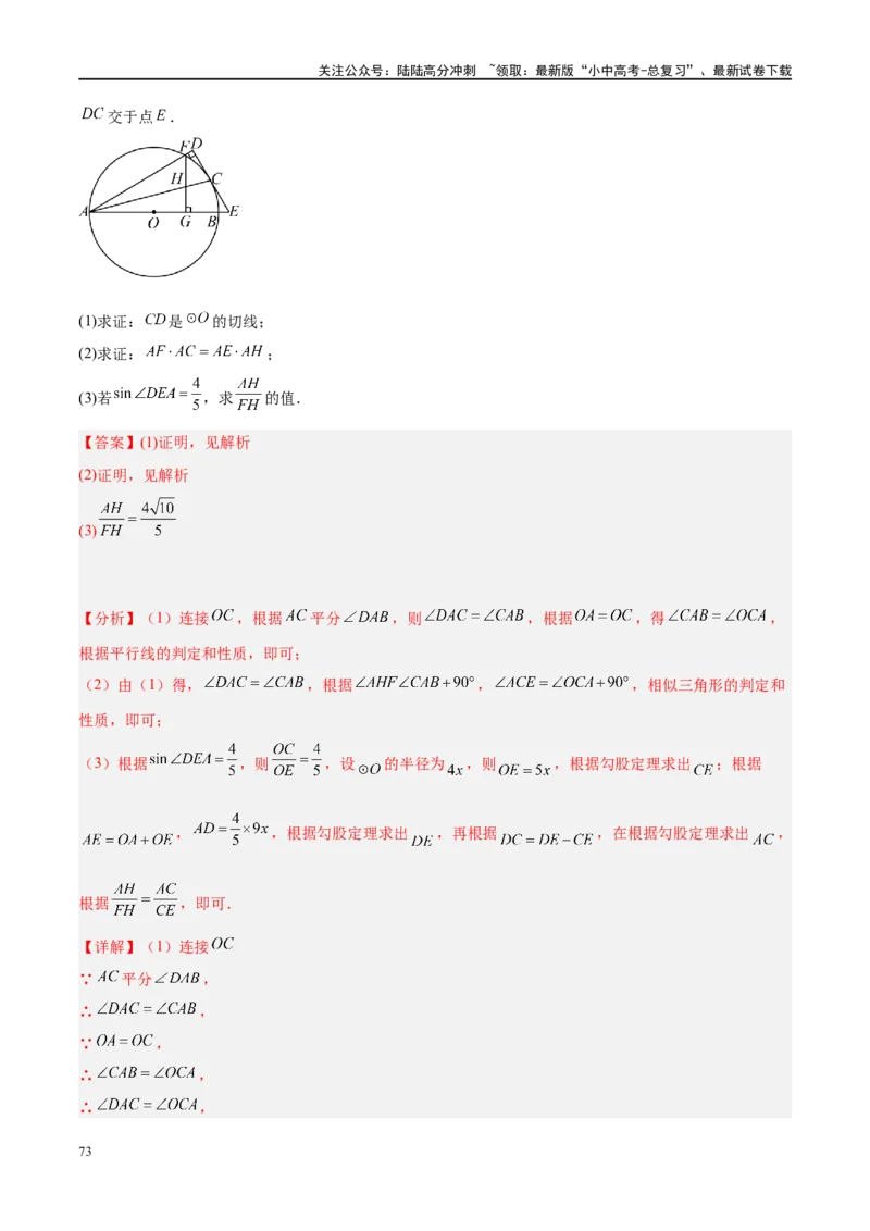 压轴题05圆的综合（5题型+解题模板+技巧精讲）（解析版）_02中考总复习（2026版更新中）_02-数学-中考总复习_2024年中考复习资料_二轮复习资料_解题秘籍（含解题模板）