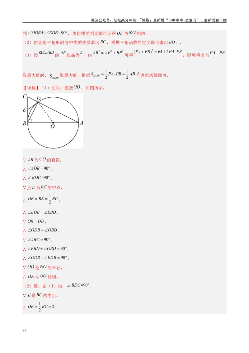 压轴题05圆的综合（5题型+解题模板+技巧精讲）（解析版）_02中考总复习（2026版更新中）_02-数学-中考总复习_2024年中考复习资料_二轮复习资料_解题秘籍（含解题模板）