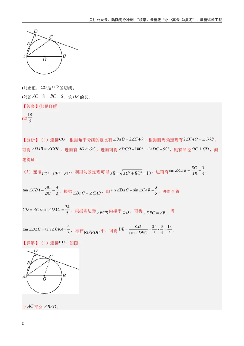 压轴题05圆的综合（5题型+解题模板+技巧精讲）（解析版）_02中考总复习（2026版更新中）_02-数学-中考总复习_2024年中考复习资料_二轮复习资料_解题秘籍（含解题模板）