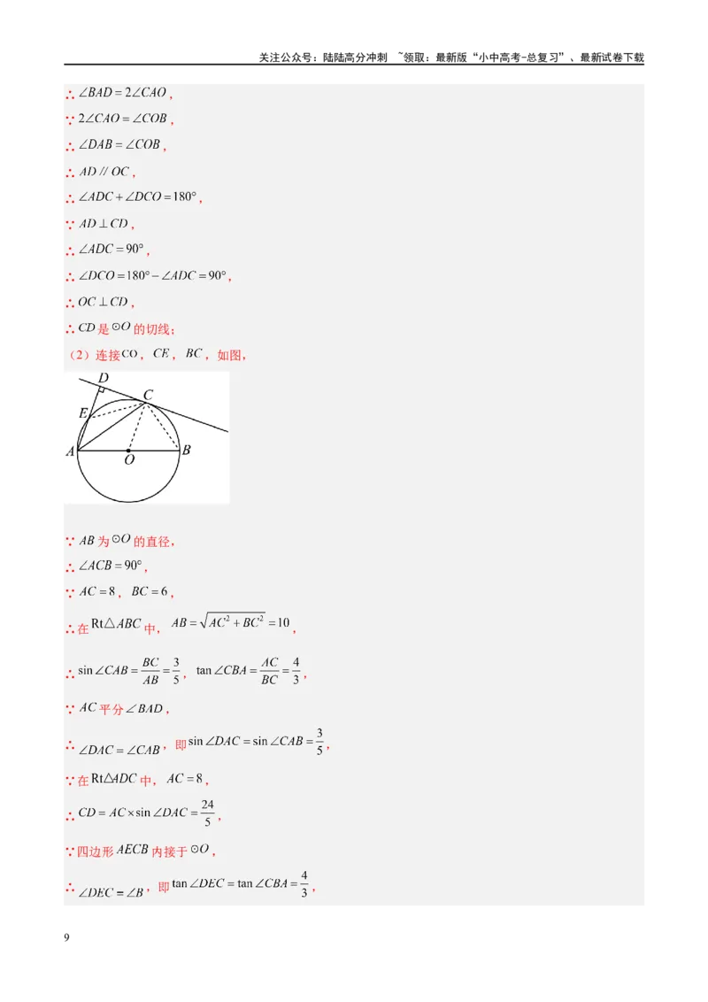 压轴题05圆的综合（5题型+解题模板+技巧精讲）（解析版）_02中考总复习（2026版更新中）_02-数学-中考总复习_2024年中考复习资料_二轮复习资料_解题秘籍（含解题模板）