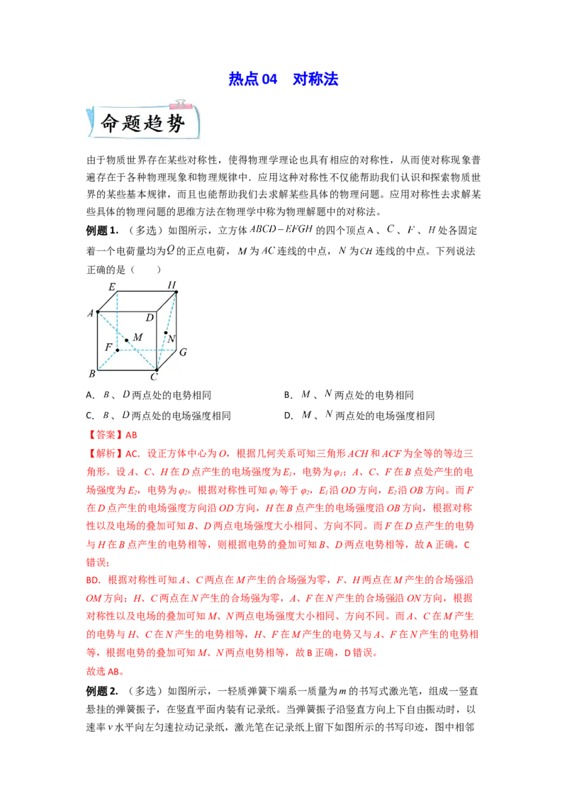 热点04对称法-2023年高考物理热点&middot;重点&middot;难点专练（全国通用）（解析版）_4.2025物理总复习_赠品通用版（老高考）复习资料_专项复习