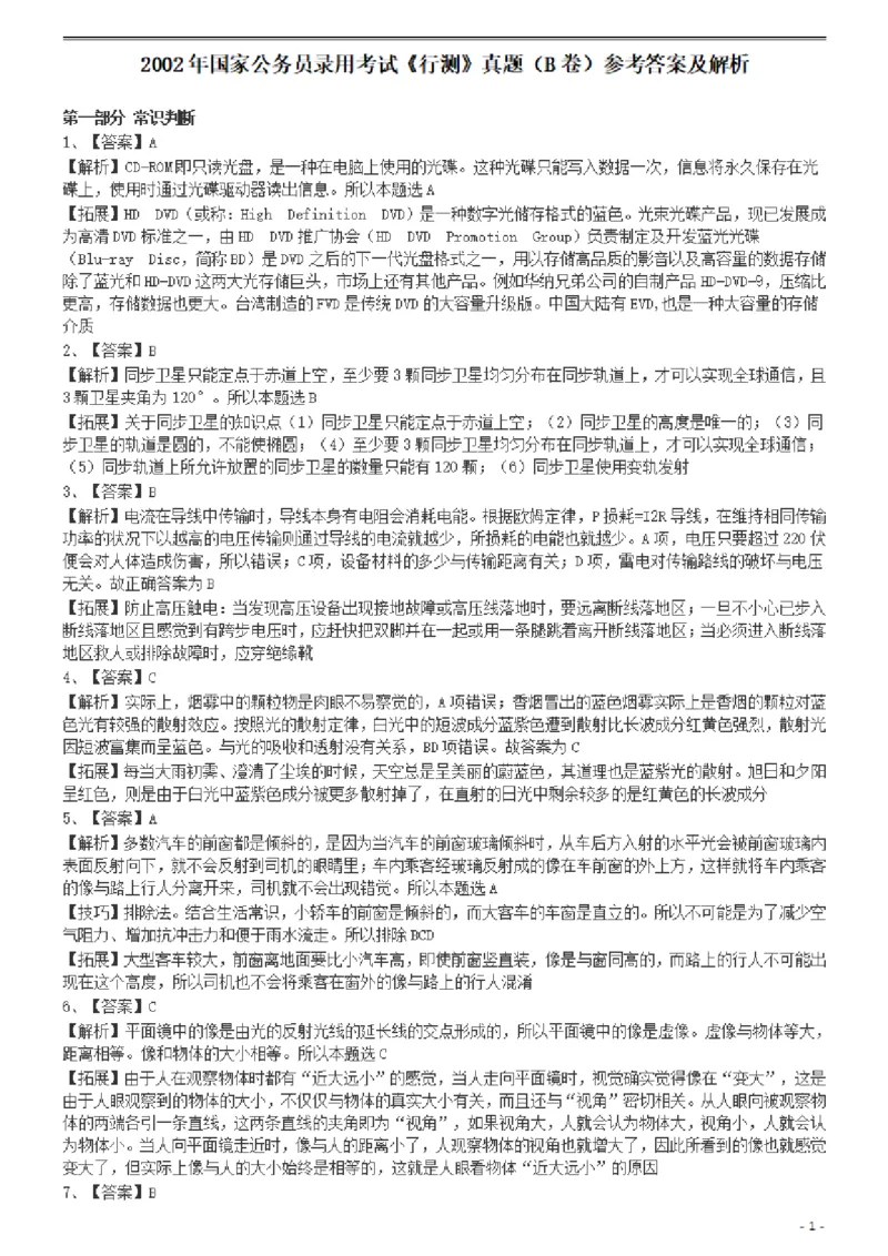 2002年国家公务员录用考试《行测》真题（B卷）参考答案及解析.._34省+国考真题_34省考+国考pdf版推荐用这个版本_国考2000-2025真题pdf推荐用这个版本_2000-2025国考行测PDF